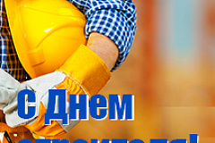 Поздравляем с Днем строителя!