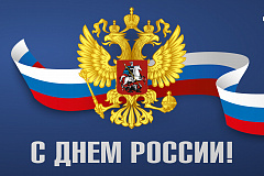 С Днем России!