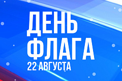 С Днем Государственного флага Российской Федерации!